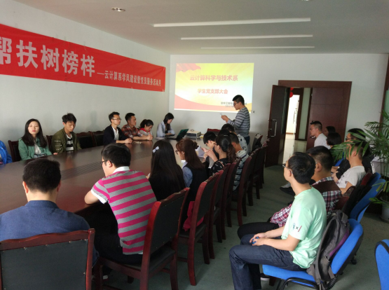 云计算科学与技术系学生党支部举行预备党员发展会议