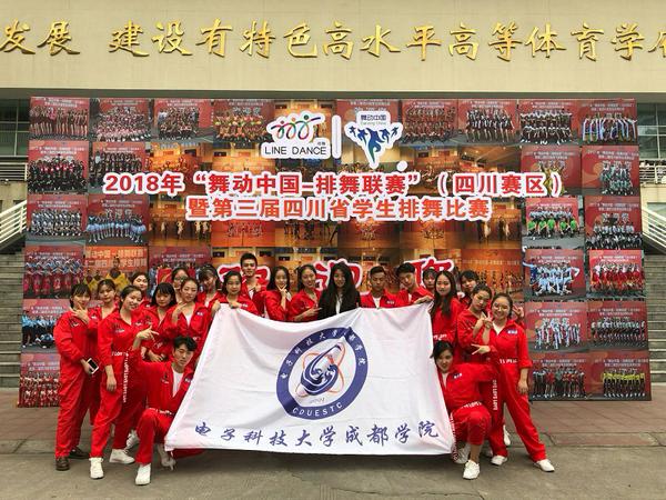 学院排舞队获2018年“舞动中国-排舞联赛（四川赛区）”一等奖