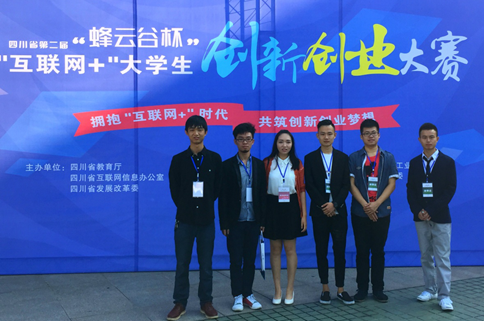 微电子技术系学子获四川省“互联网+”大学生创新创业大赛金奖