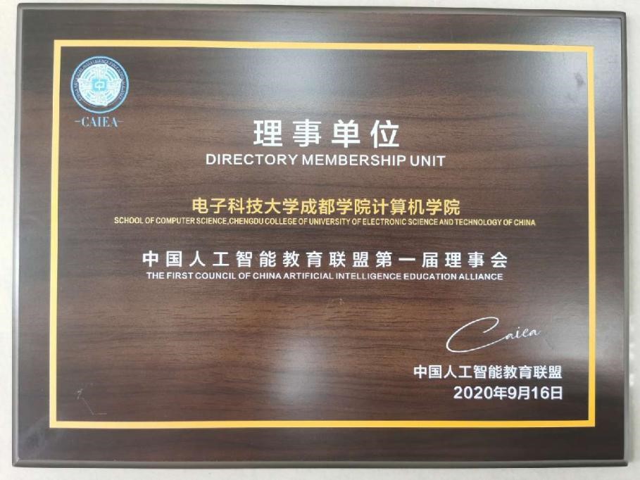 计算机学院成为中国人工智能教育联盟理事单位