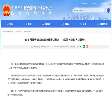 四川省教育厅网站报道我校获授成都市“中国软件名城人才基地”