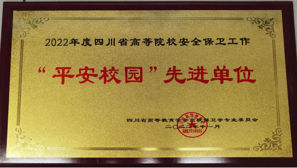 我校荣获四川省高等教育学会高校保卫学专业委员会 “平安校园”先进单位称号