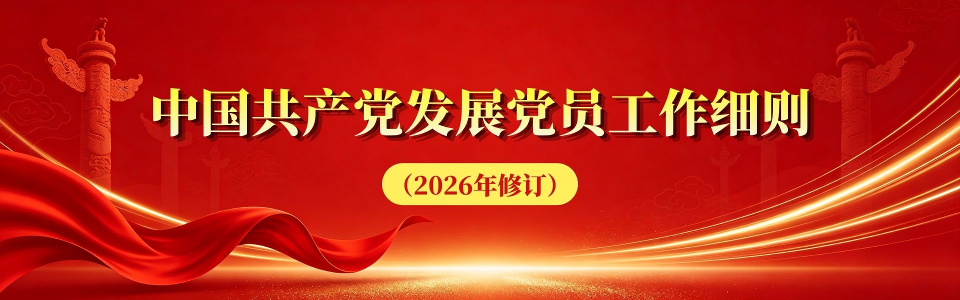 中国共产党发展党员工作细则