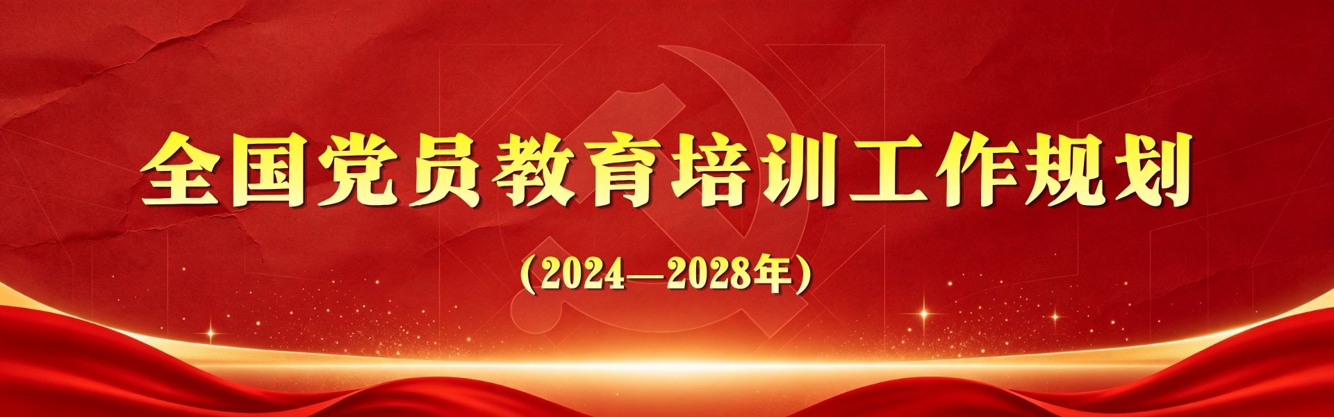 全国党员教育培训工作规划