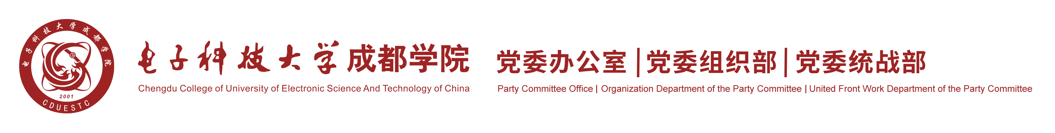 电子科技大学成都学院 党委办公室 | 党委组织部 | 党委统战部