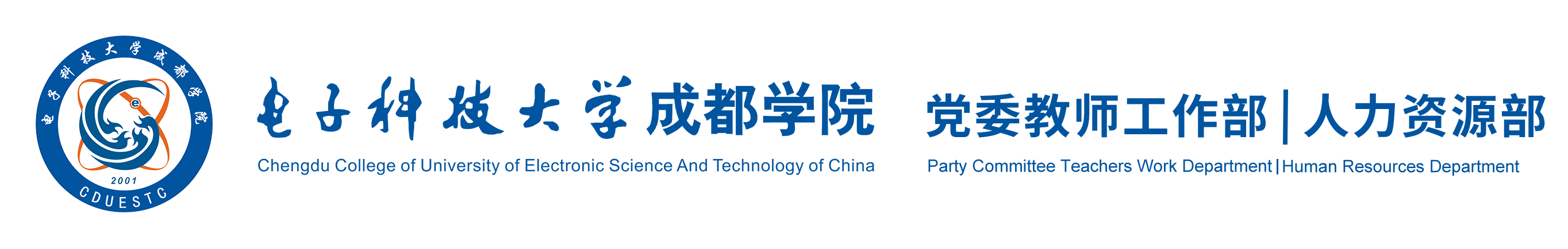 党委组织部 党委教师工作部 | 人力资源部