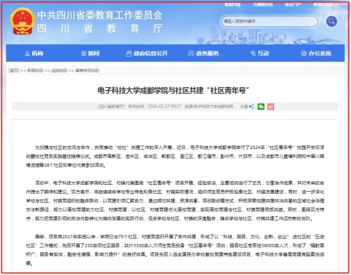 四川省教育厅网站报道我校与社区共建“社区青年号”